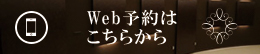 web予約のバナー